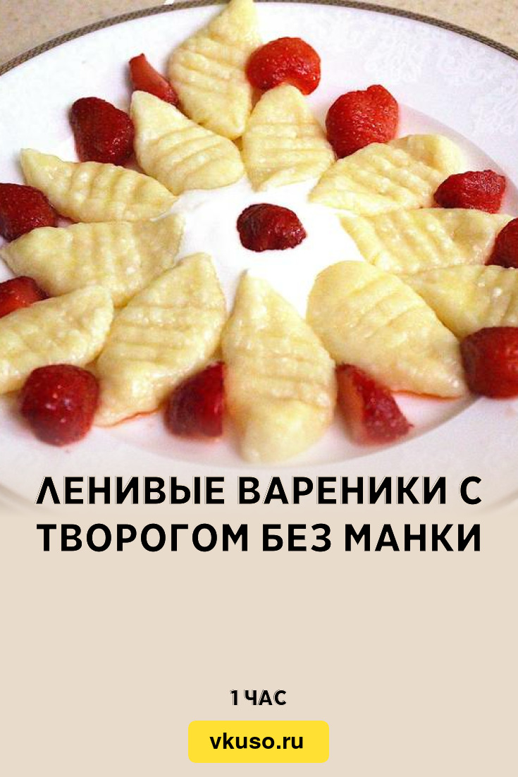 Ленивые вареники с творогом без манки, рецепт с фото — Вкусо.ру