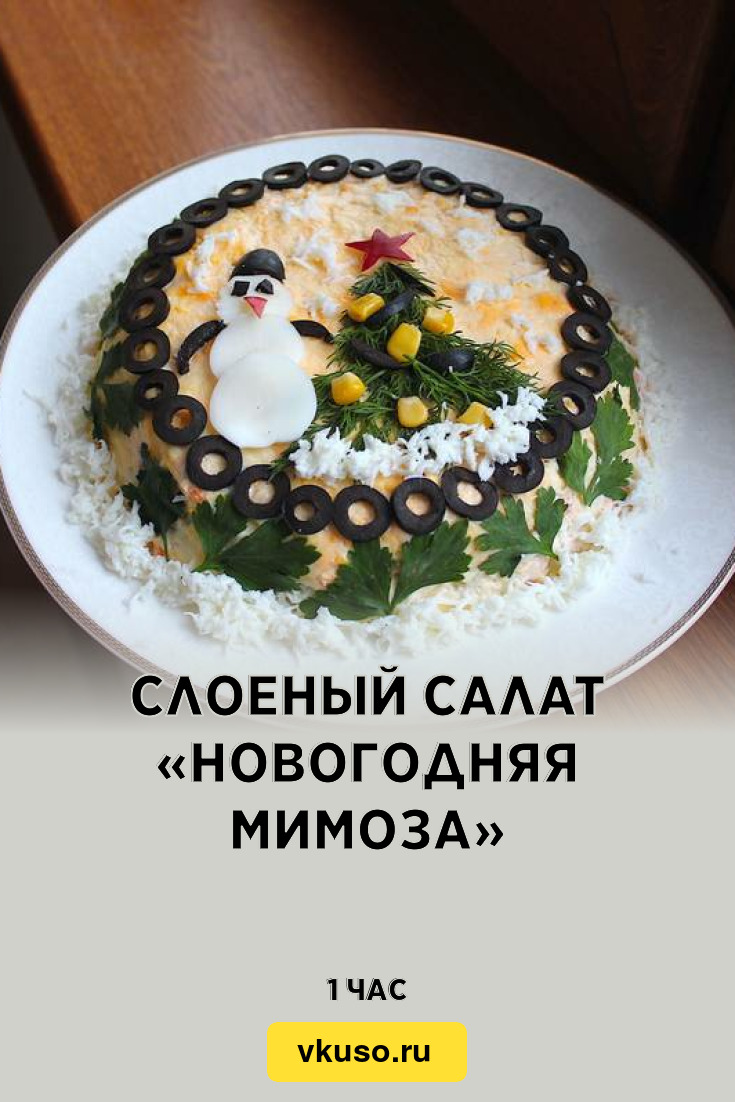 Слоеный салат «Новогодняя мимоза», рецепт с фото — Вкусо.ру