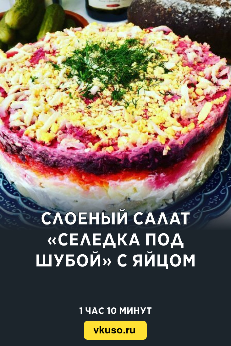 Салат «Селёдка под шубой» с зелёным луком и яйцом — пошаговый рецепт с фото