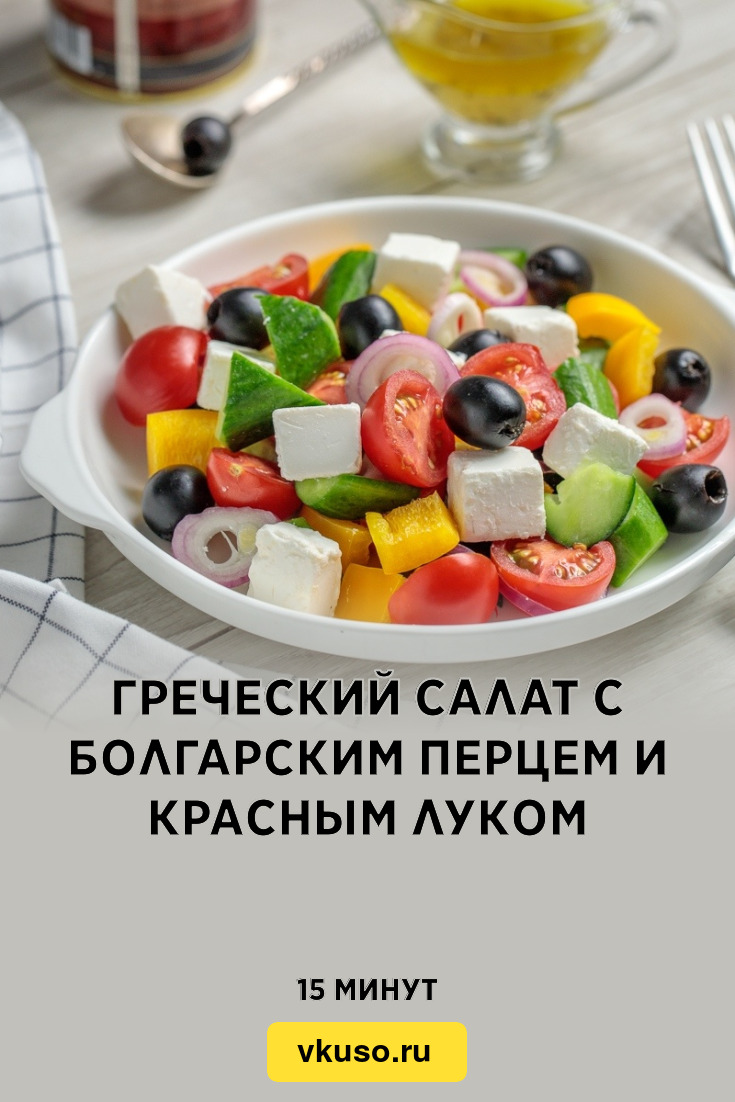 Греческий салат с болгарским перцем и красным луком, рецепт с фото —  Вкусо.ру