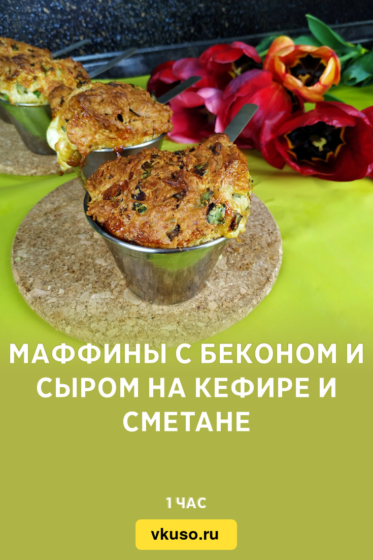 Маффины с беконом и сыром на кефире и сметане, рецепт с фото и видео —  Вкусо.ру