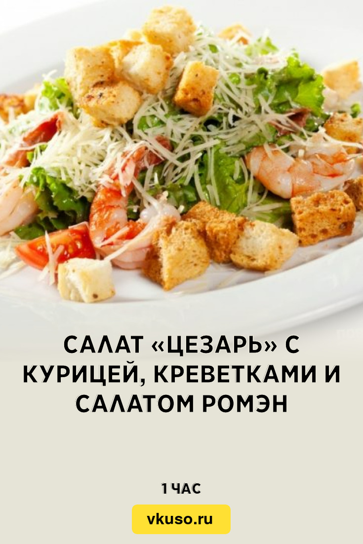 Салат «Цезарь» с курицей, креветками и салатом Ромэн, рецепт с фото —  Вкусо.ру