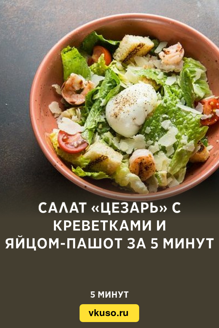 Салат «Цезарь» с креветками и яйцом-пашот за 5 минут, рецепт с фото —  Вкусо.ру