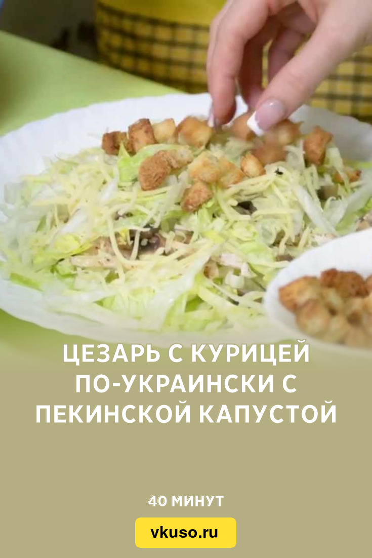 Цезарь с курицей по-украински с пекинской капустой, рецепт с фото — Вкусо.ру