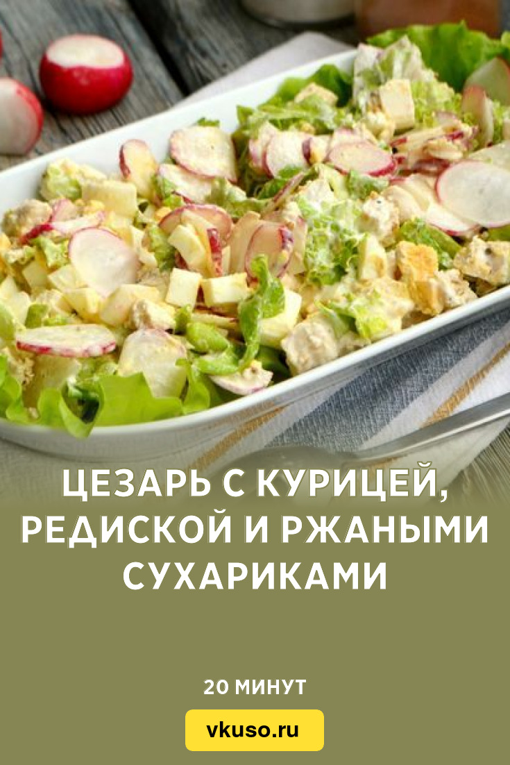Освежающие блюда. Салат с редиской и курицей. Салат с редиской и курицей. Салат из редиса и куриной грудки. Салат с йогуртовой заправкой.