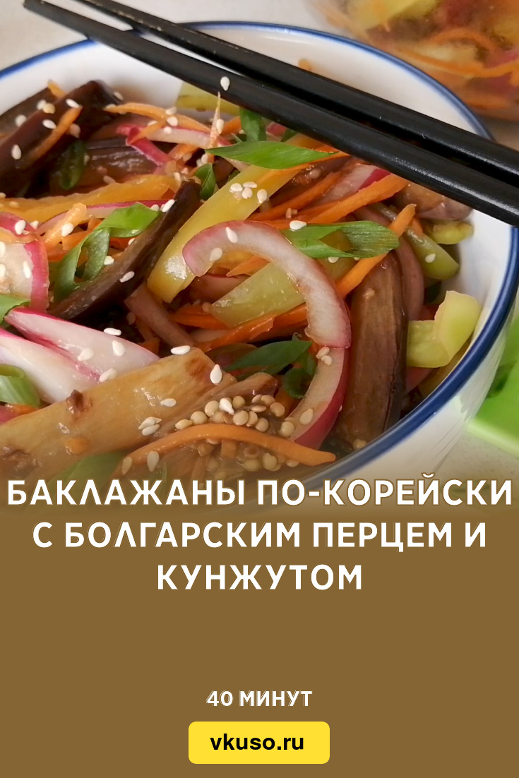 Баклажаны по-корейски с болгарским перцем и кунжутом, рецепт с фото и видео  — Вкусо.ру