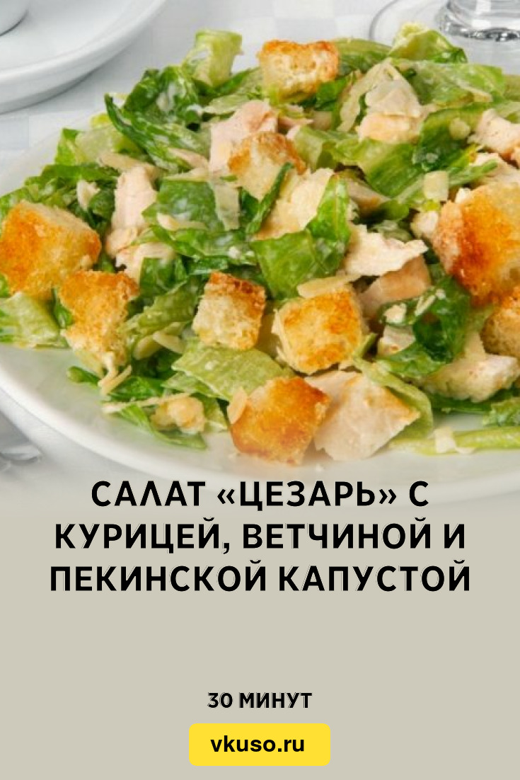 Салат «Цезарь» с курицей, ветчиной и пекинской капустой, рецепт с фото и  видео — Вкусо.ру