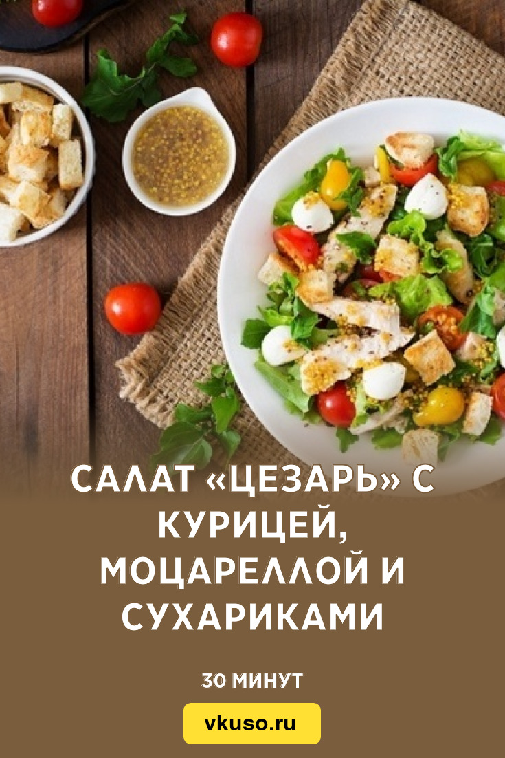 Салат «Цезарь» с курицей, моцареллой и сухариками, рецепт с фото — Вкусо.ру