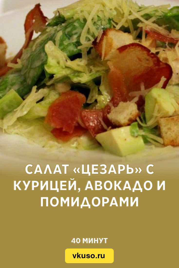 Салат «Цезарь» с курицей, авокадо и помидорами, рецепт с фото — Вкусо.ру