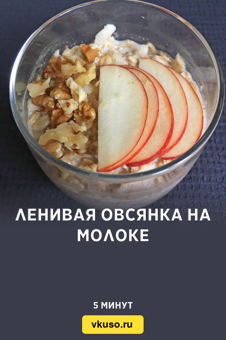 Ленивая овсянка на молоке, рецепт с фото и видео — Вкусо.ру