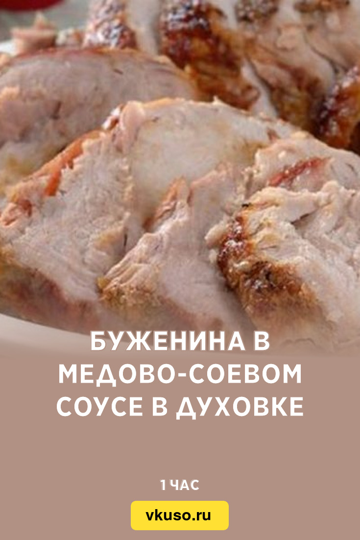 Буженина в медово-соевом соусе в духовке, рецепт с фото — Вкусо.ру