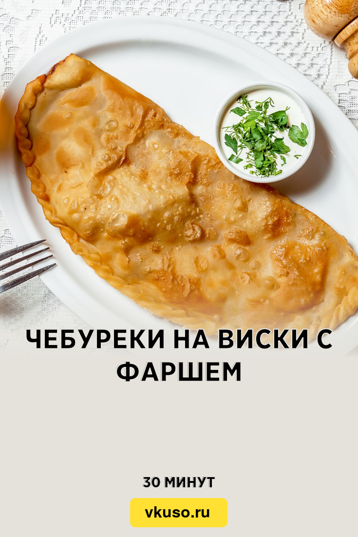 Чебуреки на виски с фаршем, рецепт с фото пошагово и видео — Вкусо.ру