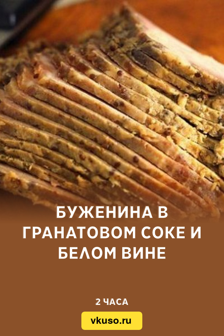 Буженина в гранатовом соке и белом вине, рецепт с фото — Вкусо.ру