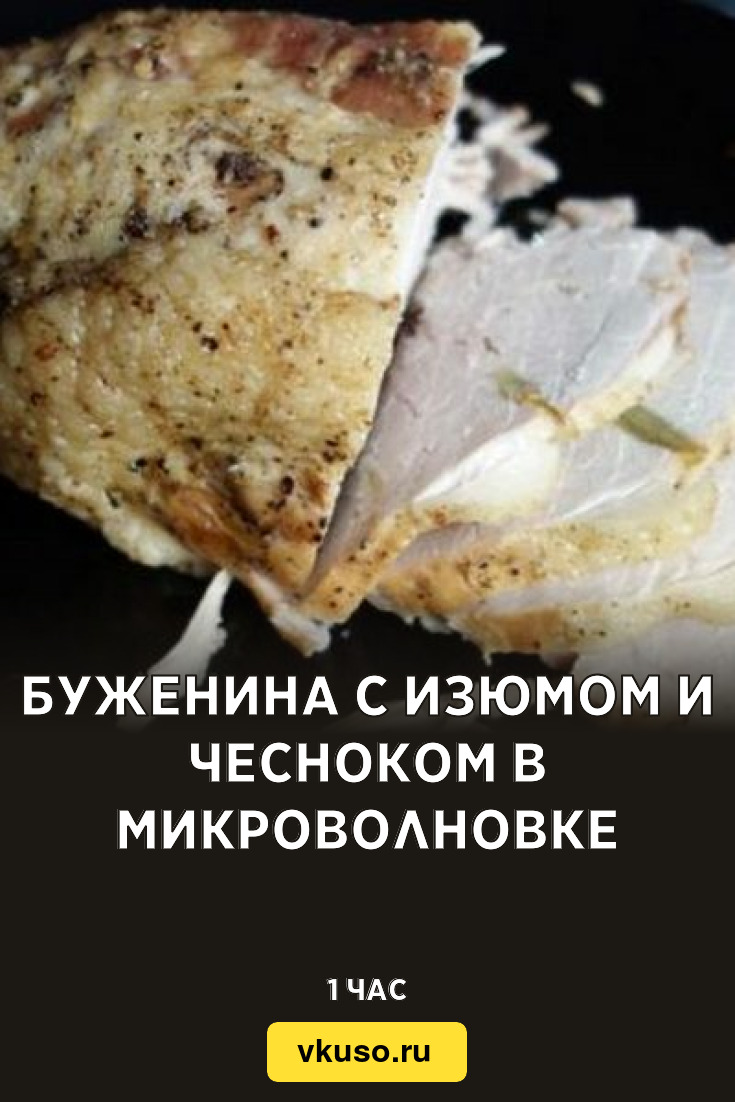 Буженина с изюмом и чесноком в микроволновке, рецепт с фото — Вкусо.ру