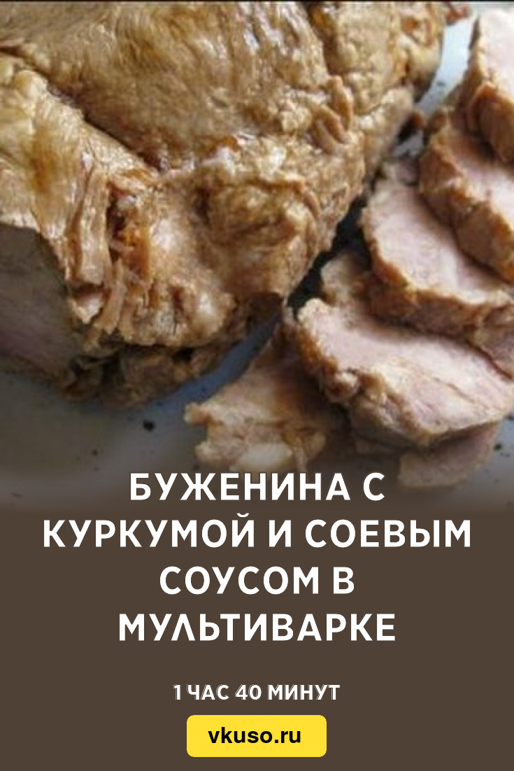 Буженина с куркумой и соевым соусом в мультиварке, рецепт с фото — Вкусо.ру