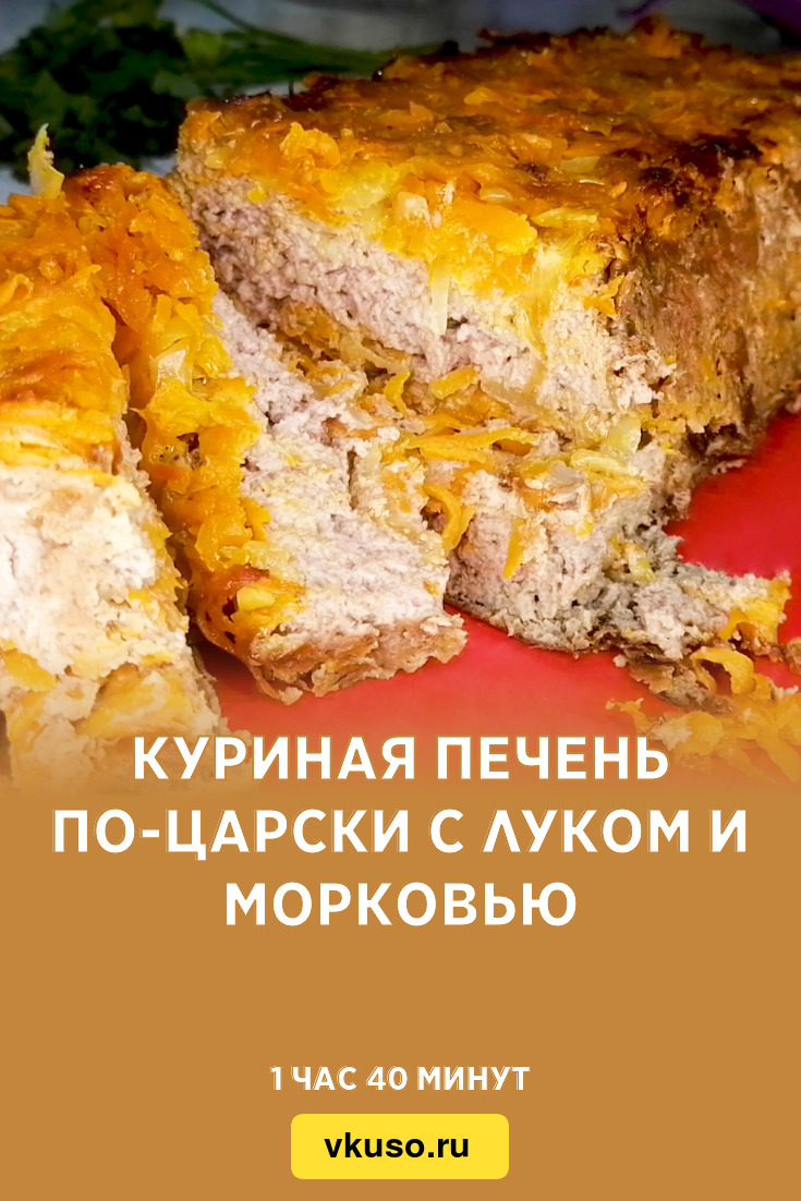 Куриная печень по-царски с луком и морковью, рецепт с фото и видео —  Вкусо.ру