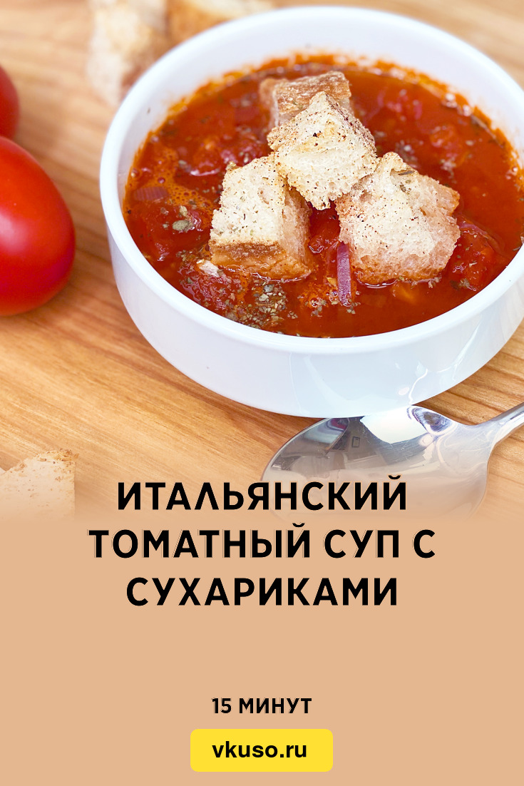 Итальянский томатный суп с сухариками, рецепт с фото пошагово и видео —  Вкусо.ру