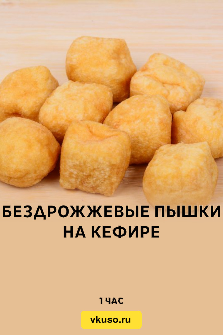 Бездрожжевые пышки на кефире, рецепт с фото — Вкусо.ру