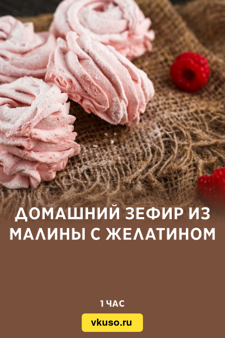 Домашний зефир из малины с желатином, рецепт с фото — Вкусо.ру