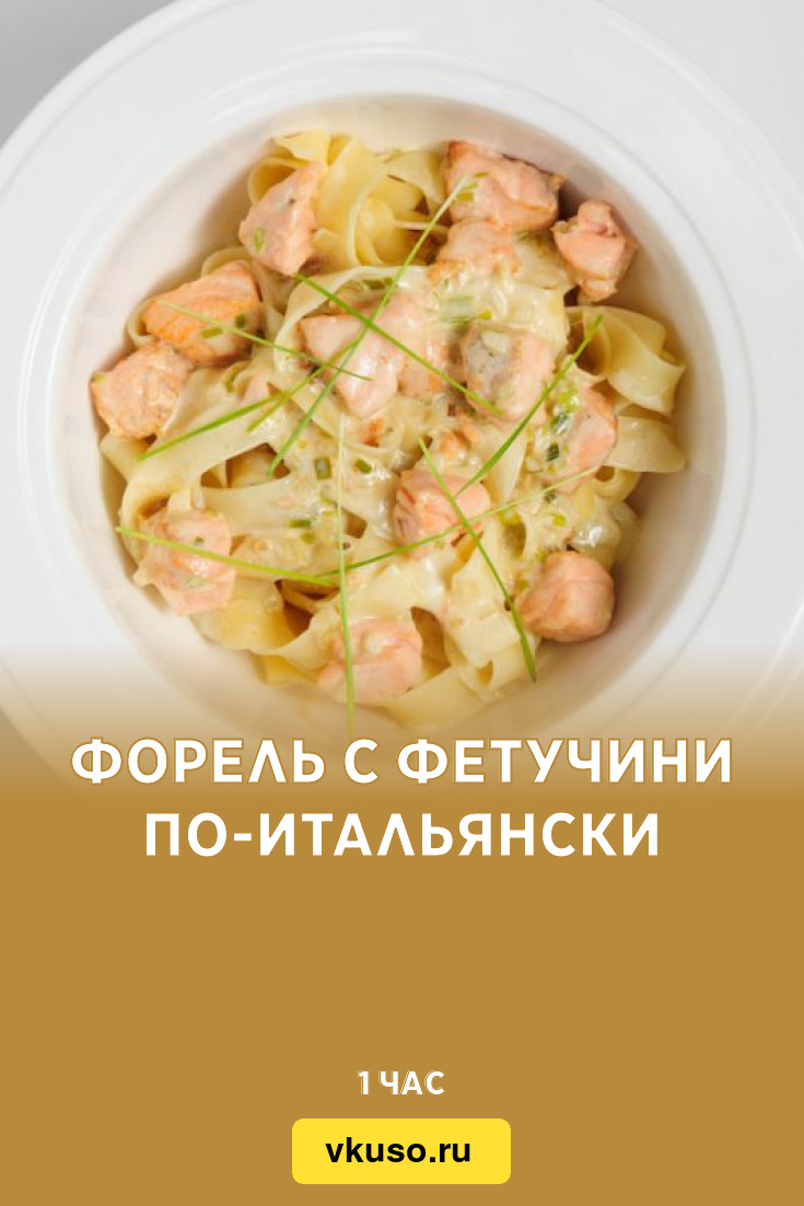 Форель с фетучини по-итальянски, рецепт с фото — Вкусо.ру