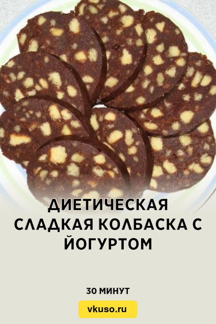 Диетическая сладкая колбаска с йогуртом, рецепт с фото — Вкусо.ру