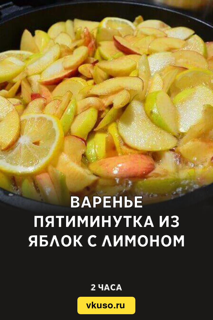 Варенье пятиминутка из яблок с лимоном, рецепт с фото и видео — Вкусо.ру