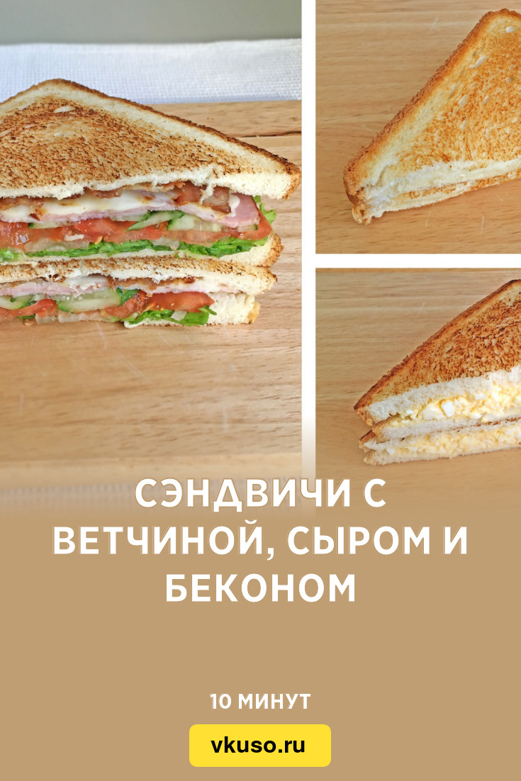 Сэндвичи с ветчиной, сыром и беконом, рецепт с фото и видео — Вкусо.ру