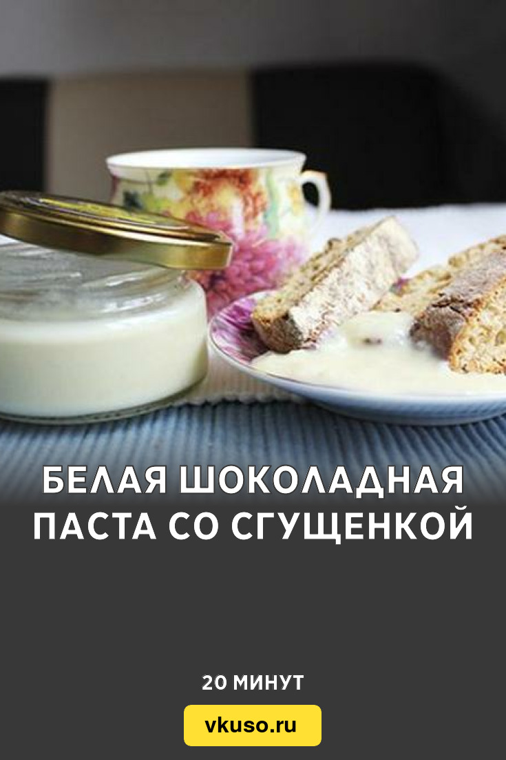 Белая шоколадная паста со сгущенкой, рецепт с фото — Вкусо.ру