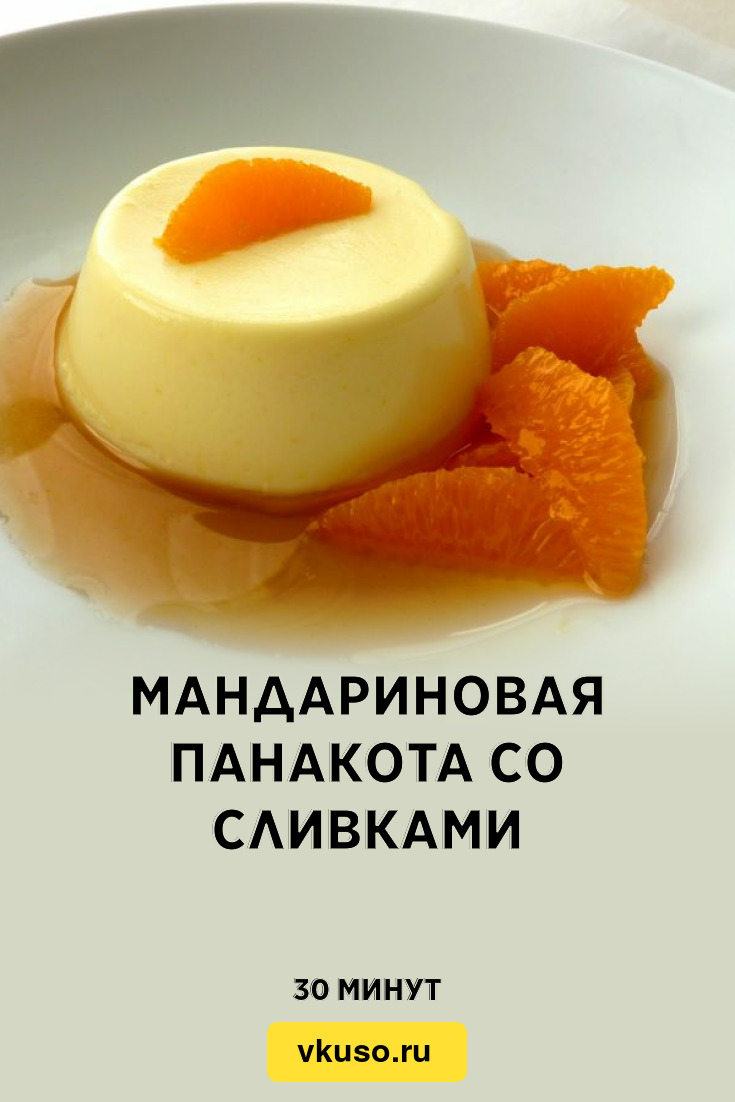 Мандариновая панакота со сливками, рецепт с фото и видео — Вкусо.ру