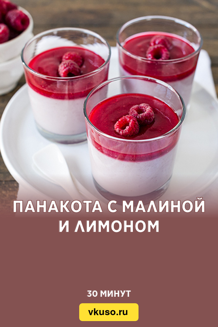 Панакота с малиной и лимоном, рецепт с фото — Вкусо.ру