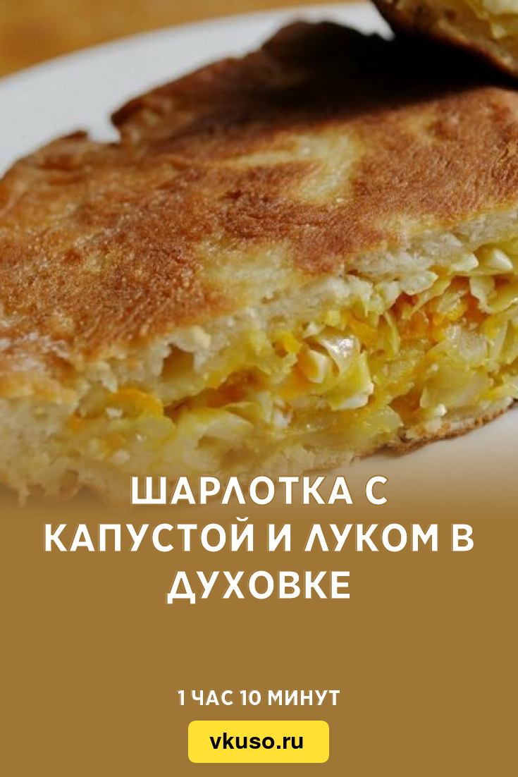 Шарлотка с капустой и луком в духовке, рецепт с фото и видео — Вкусо.ру