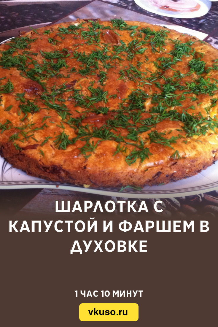 Шарлотка с капустой и фаршем в духовке, рецепт с фото и видео — Вкусо.ру