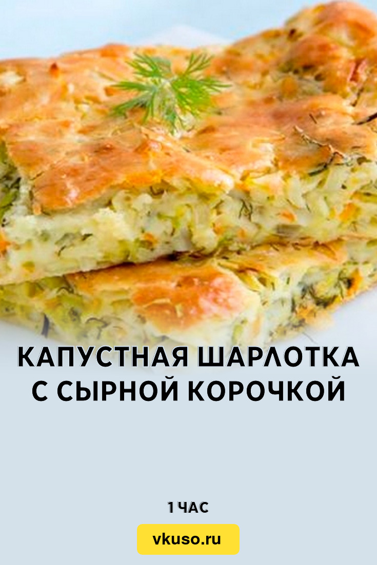 Капустная шарлотка с сырной корочкой, рецепт с фото — Вкусо.ру