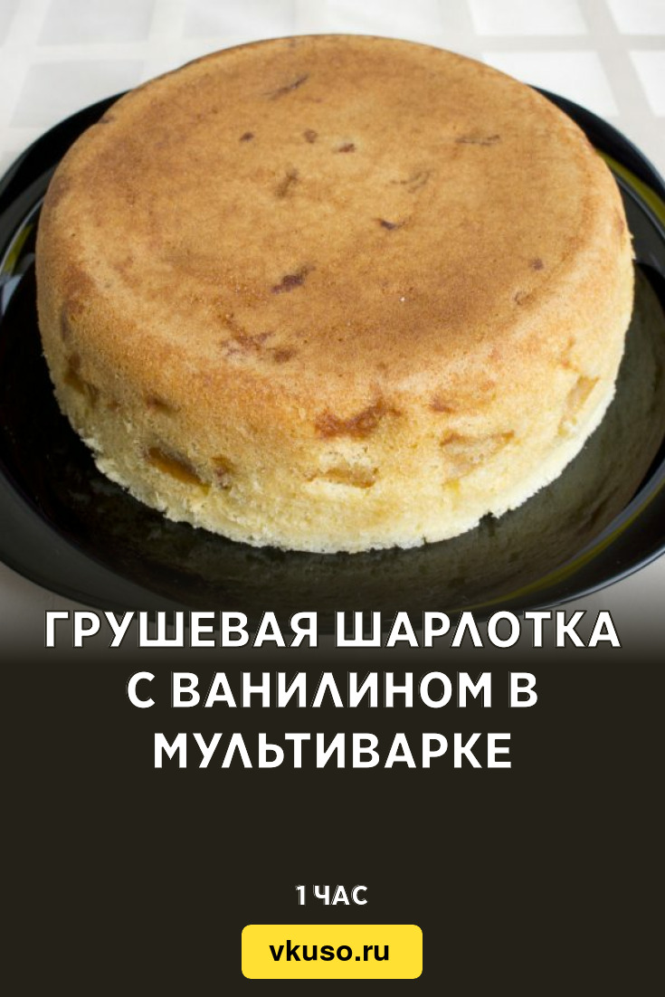 Шоколадная шарлотка с грушами в мультиварке – кулинарный рецепт