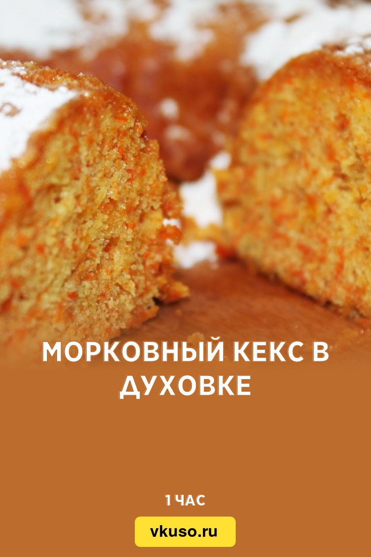 Морковный кекс в духовке, рецепт с фото — Вкусо.ру