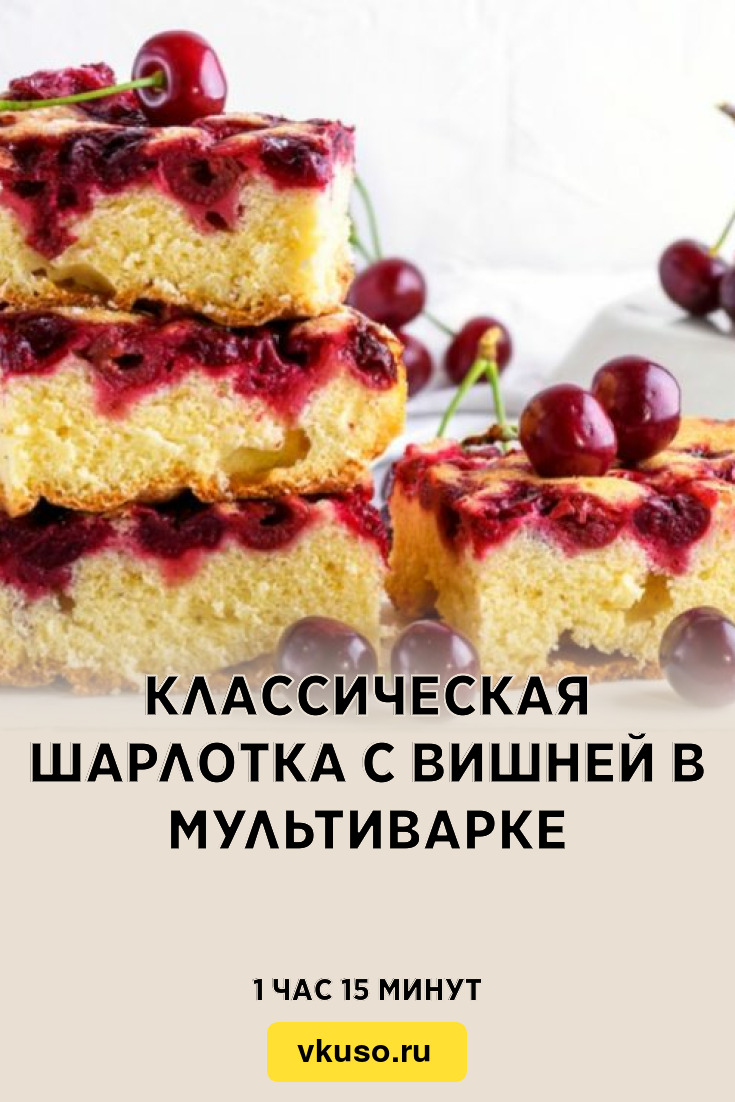 Классическая шарлотка с вишней в мультиварке, рецепт с фото — Вкусо.ру