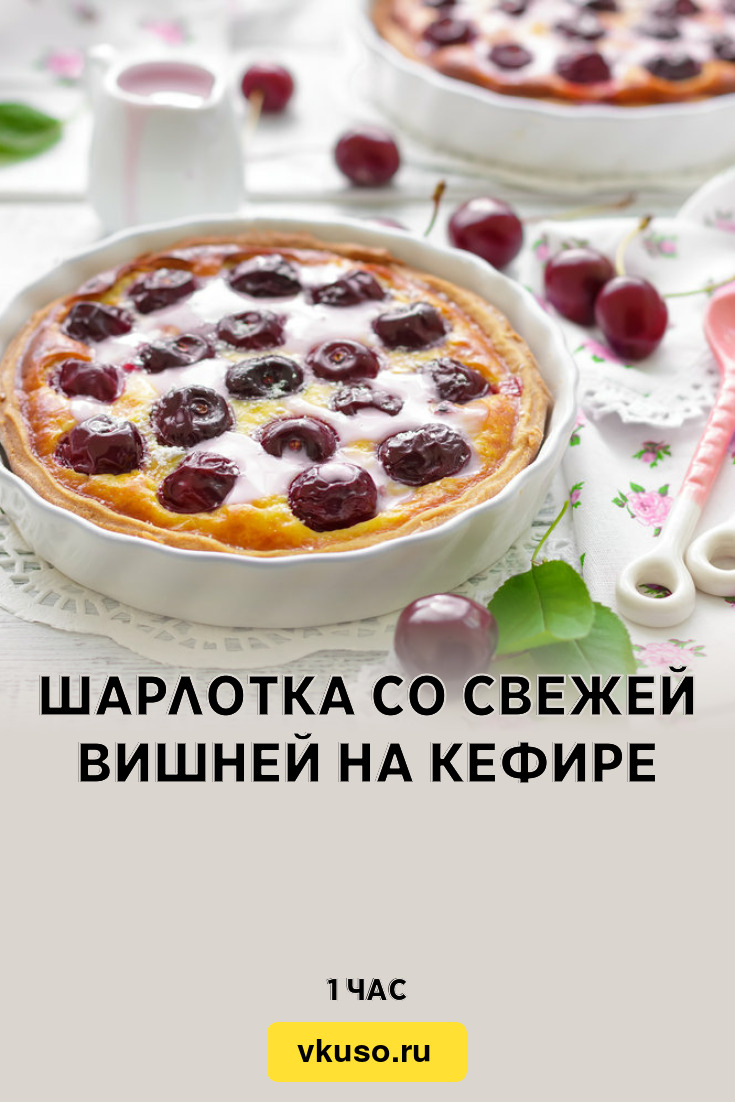 Шарлотка со свежей вишней на кефире, рецепт с фото — Вкусо.ру