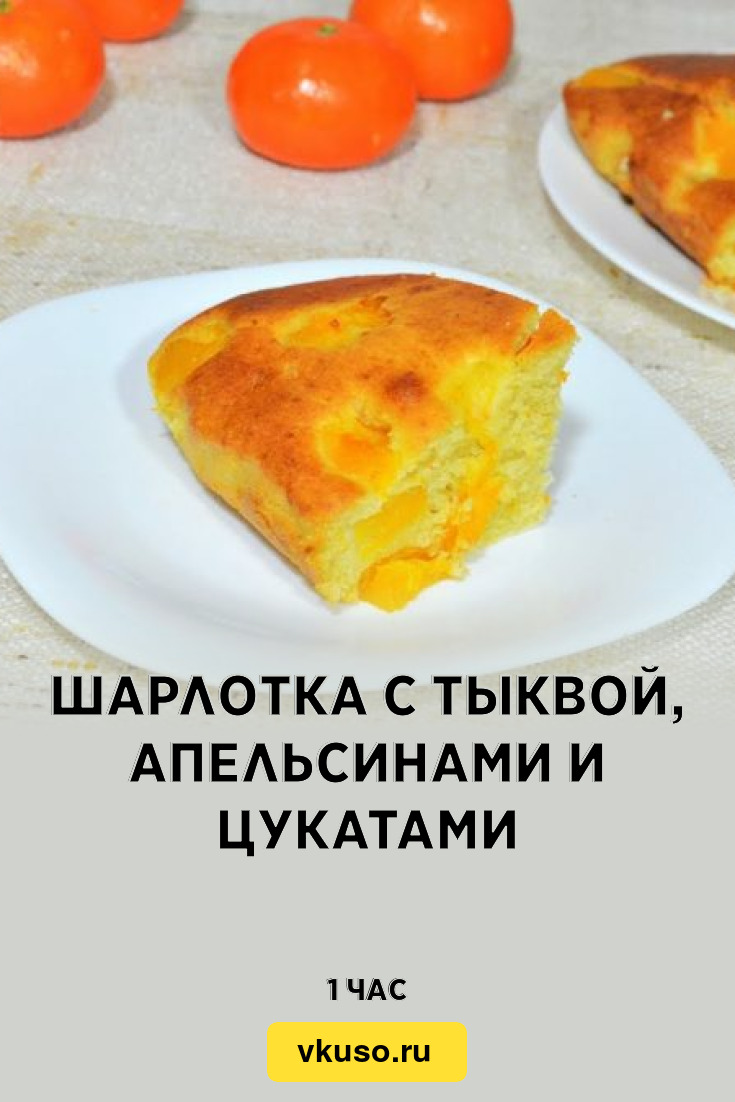 Шарлотка с тыквой, апельсинами и цукатами, рецепт с фото — Вкусо.ру