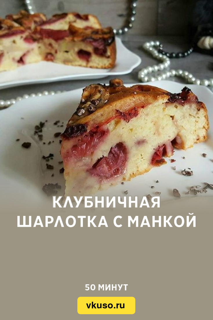 Клубничная шарлотка с манкой, рецепт с фото — Вкусо.ру