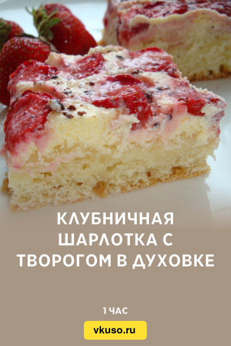 Клубничная шарлотка с творогом в духовке, рецепт с фото — Вкусо.ру