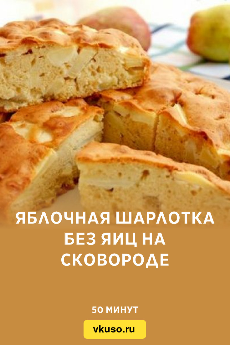 Шарлотка без яиц и молока вкуснейшая постная выпечка, рецепты с фото