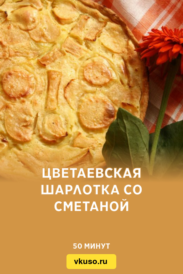 Цветаевская шарлотка со сметаной, рецепт с фото и видео — Вкусо.ру