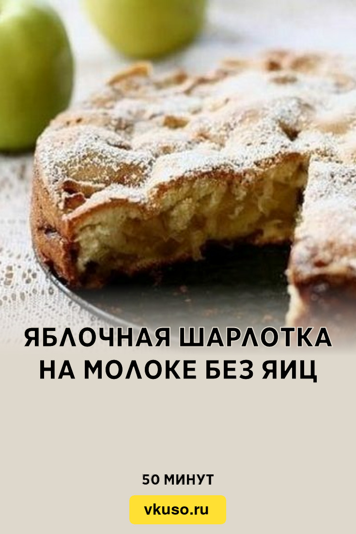 Шарлотка на молоке - пошаговый рецепт с фото на irhidey.ru