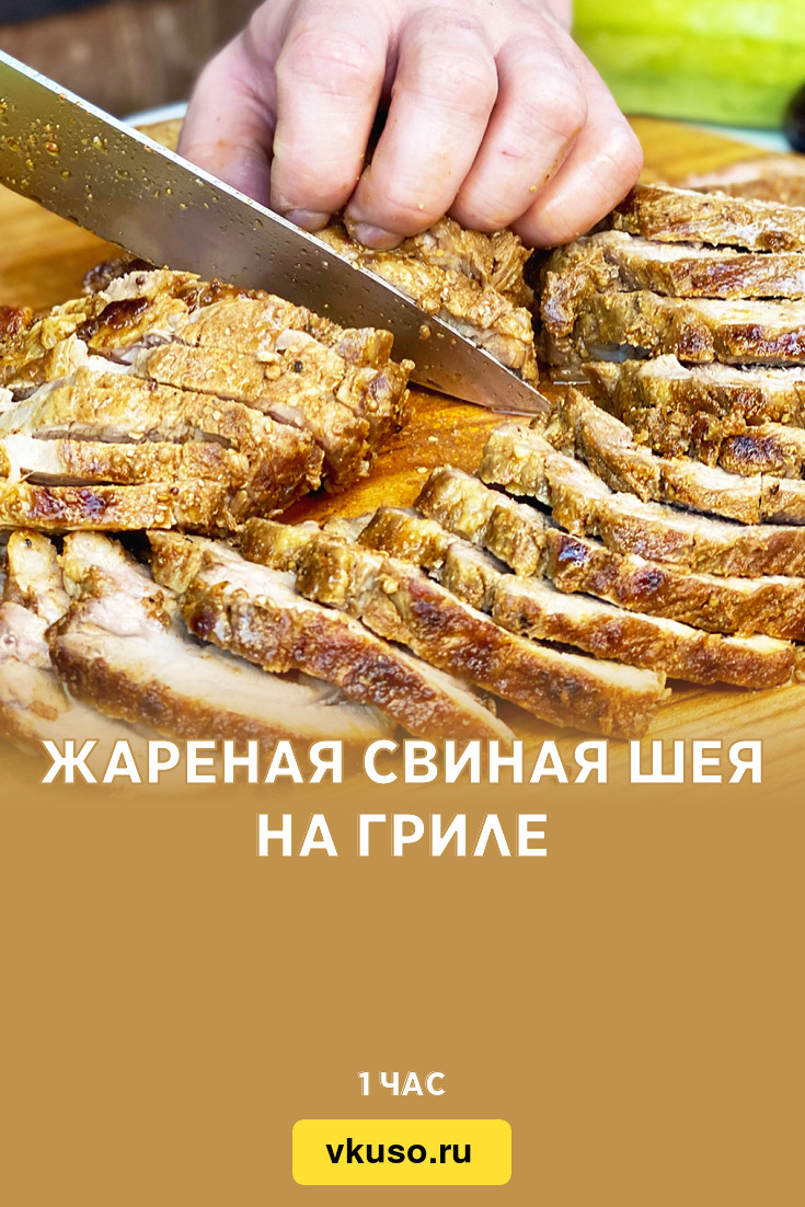 Жареная свиная шея на гриле, рецепт с фото пошагово и видео — Вкусо.ру