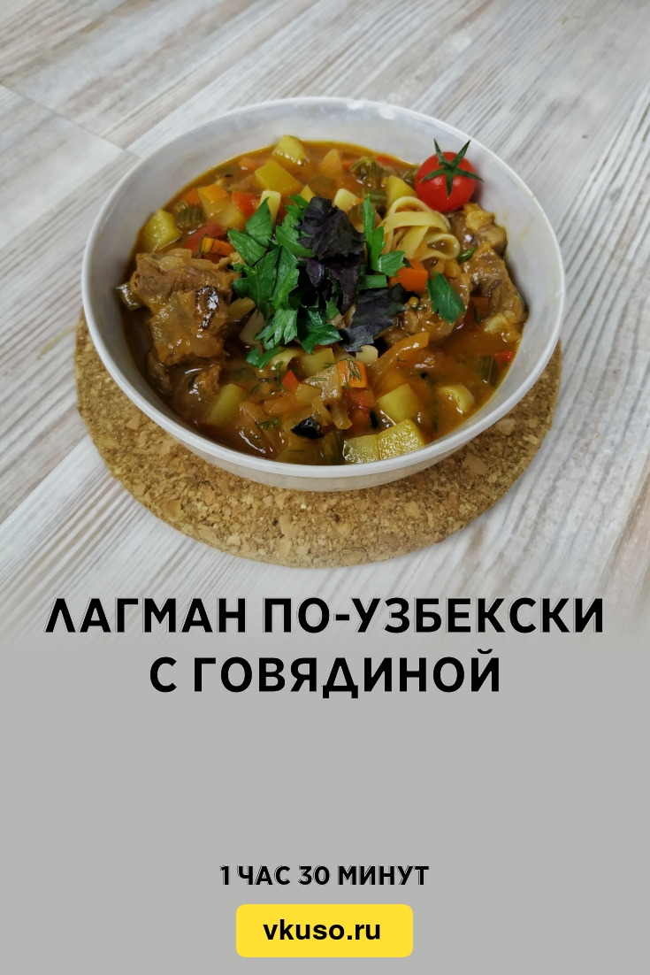 Лагман по узбекски рецепт с фото в домашних условиях с курицей