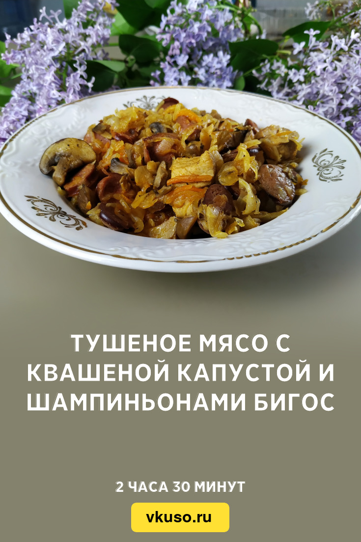 Тушеное мясо с квашеной капустой и шампиньонами Бигос, рецепт с фото и  видео — Вкусо.ру