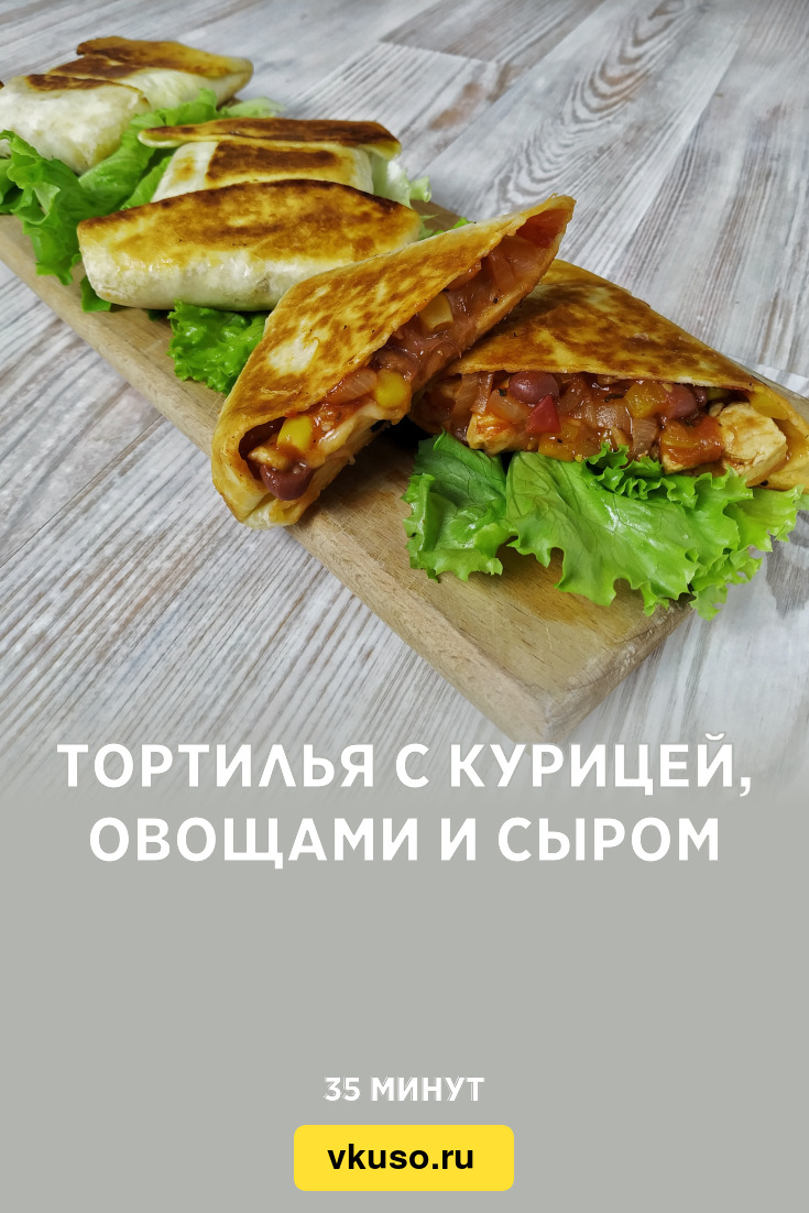 Тортилья с курицей, овощами и сыром, рецепт с фото и видео — Вкусо.ру