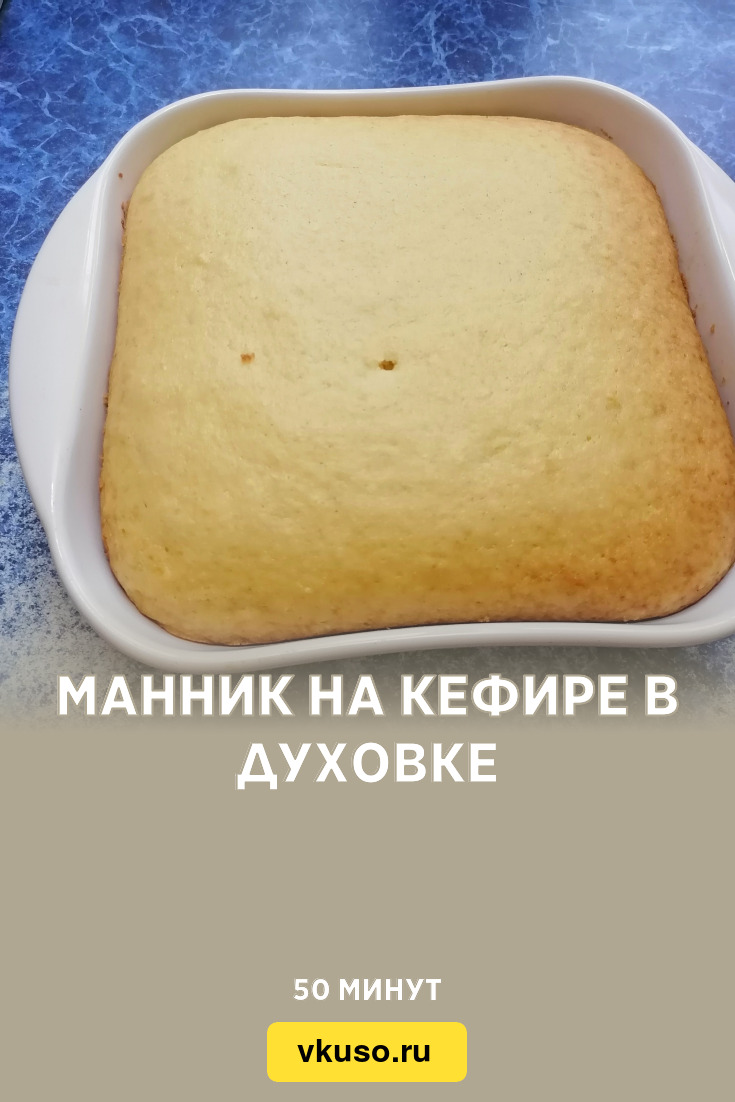 Манник на кефире в духовке, рецепт с фото и видео — Вкусо.ру