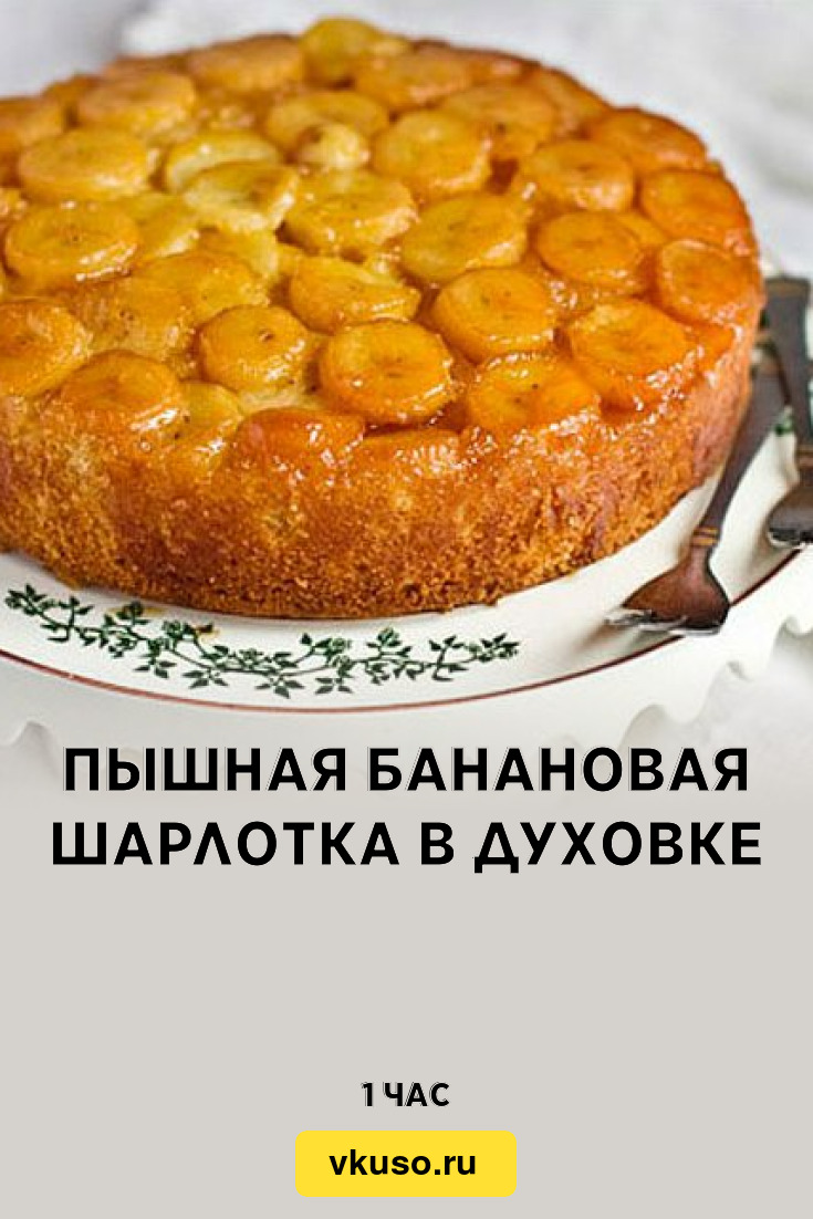 Пышная банановая шарлотка в духовке, рецепт с фото — Вкусо.ру