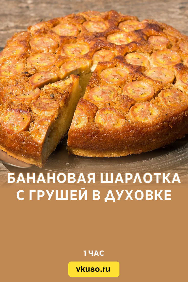 Банановая шарлотка с грушей в духовке, рецепт с фото — Вкусо.ру